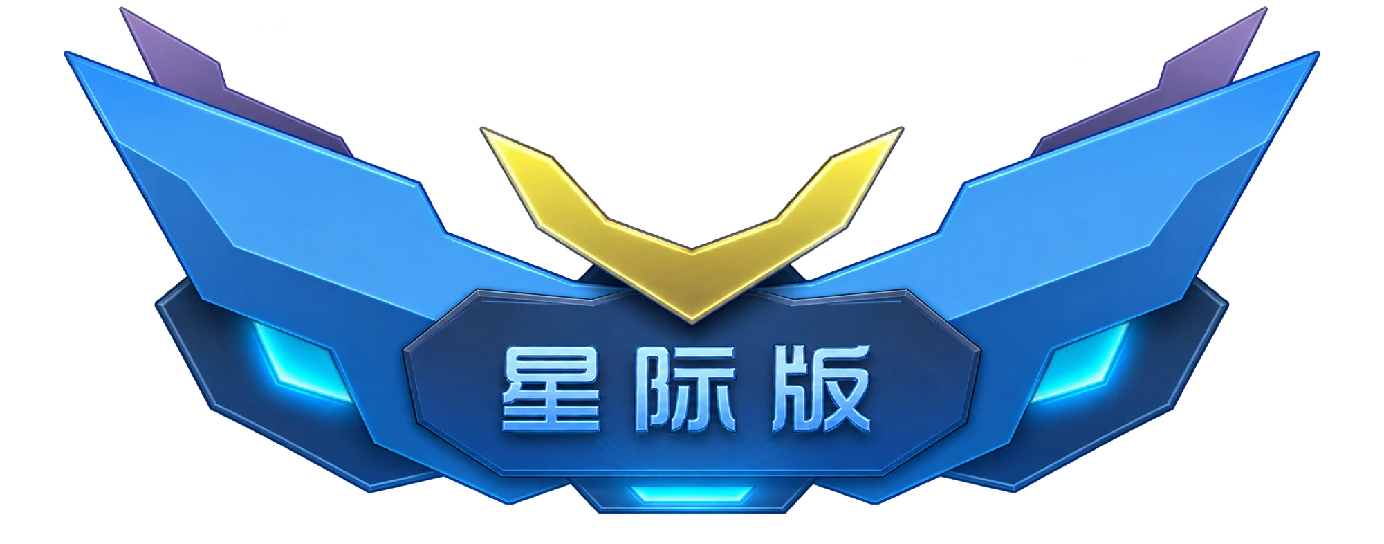 星际版